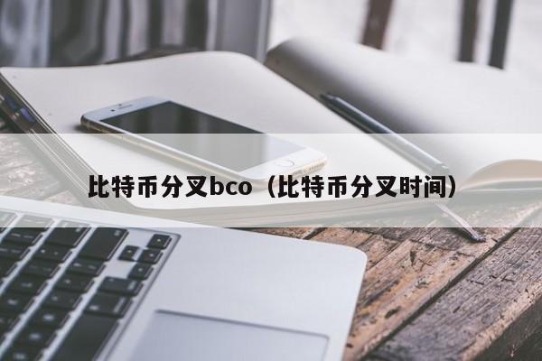 比特币分叉bco(比特币分叉时间)