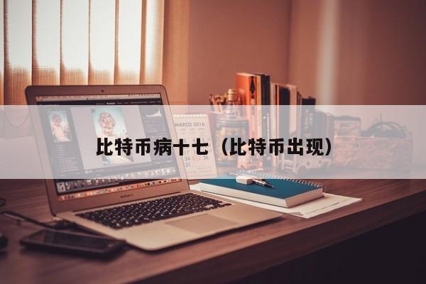 比特币病十七(比特币出现)