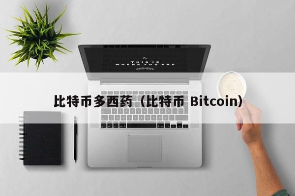 比特币多西药(比特币 Bitcoin)