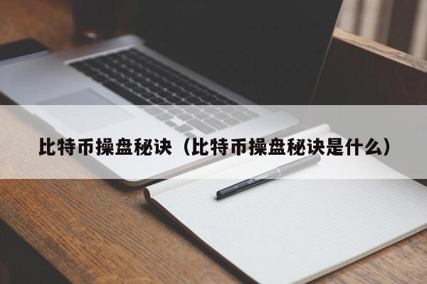 比特币操盘秘诀(比特币操盘秘诀是什么)